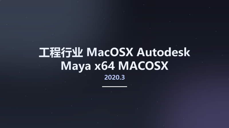 工程行业_MacOSX_Autodesk Maya 2020.3 x64 MACOSX Multilanguage(1)资源下载地址_百度网盘迅雷BT-360自学网