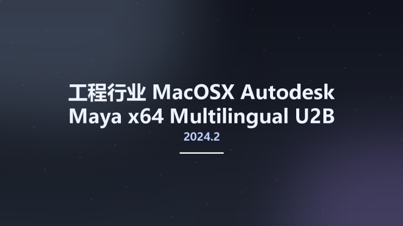 工程行业_MacOSX_Autodesk Maya 2024.1 x64 Multilingual U2B macOS资源下载地址_百度网盘迅雷BT-360自学网