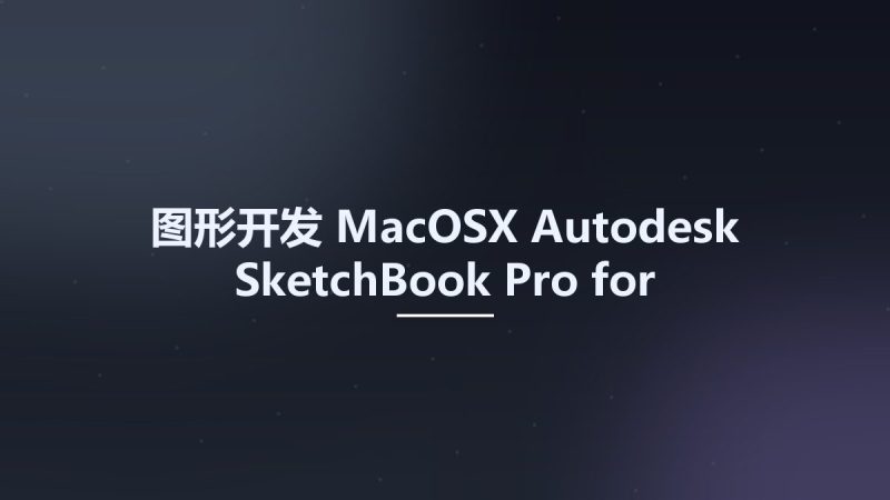 图形开发_MacOSX_Autodesk SketchBook Pro for Enterprise 2018 Multilingual MacOSX资源下载地址_百度网盘迅雷BT-360自学网
