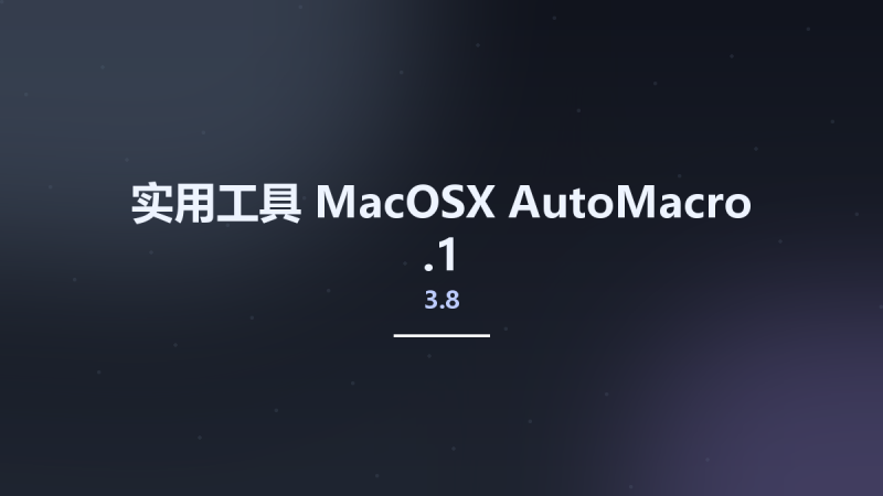 实用工具_MacOSX_AutoMacro 3.8.1资源下载地址_百度网盘迅雷BT-360自学网