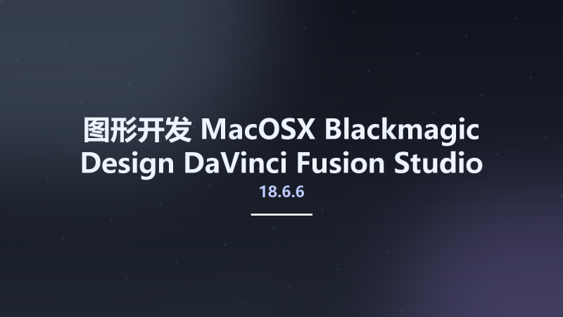 图形开发_MacOSX_Blackmagic Design DaVinci Fusion Studio 18.6.6 macOS资源下载地址_百度网盘迅雷BT-360自学网