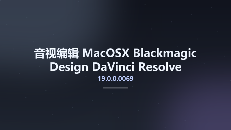 音视编辑_MacOSX_Blackmagic Design DaVinci Resolve Studio 19.0.0.0069 U2B Multilanguage macOS x64资源下载地址_百度网盘迅雷BT-360自学网