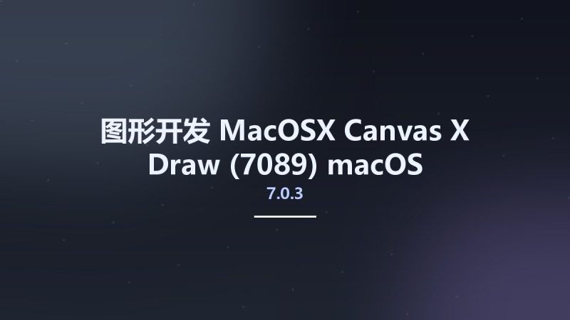 图形开发_MacOSX_Canvas X Draw 7.0.3 (7089) macOS资源下载地址_百度网盘迅雷BT-360自学网