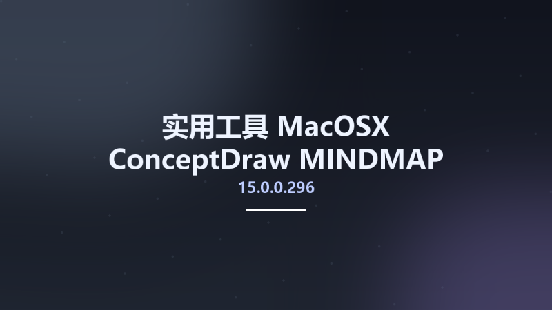 实用工具_MacOSX_ConceptDraw MINDMAP 14.0.0.266 macOS资源下载地址_百度网盘迅雷BT-360自学网