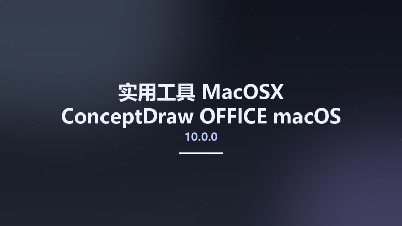 实用工具_MacOSX_ConceptDraw OFFICE 10.0.0 macOS资源下载地址_百度网盘迅雷BT-360自学网