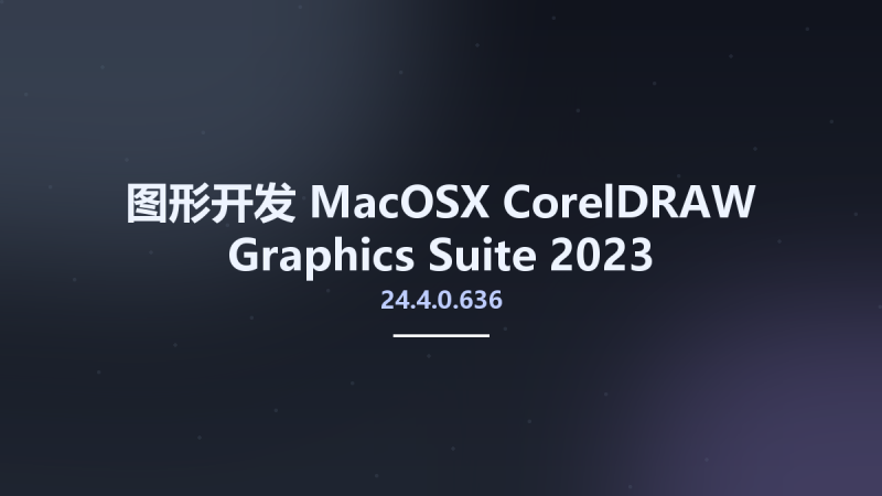 图形开发_MacOSX_CorelDRAW Graphics Suite 2023 24.4.0.636 Multilingual macOS (ARM)资源下载地址_百度网盘迅雷BT-360自学网