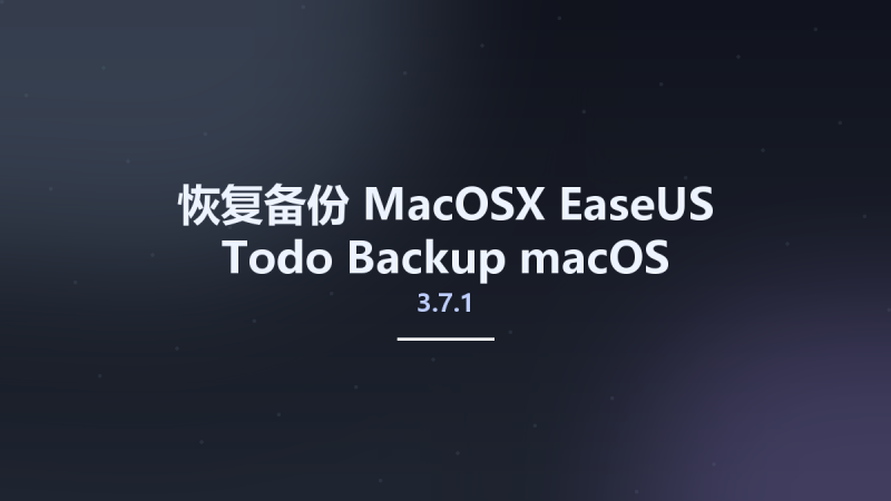 恢复备份_MacOSX_EaseUS Todo Backup 3.7 macOS资源下载地址_百度网盘迅雷BT-360自学网