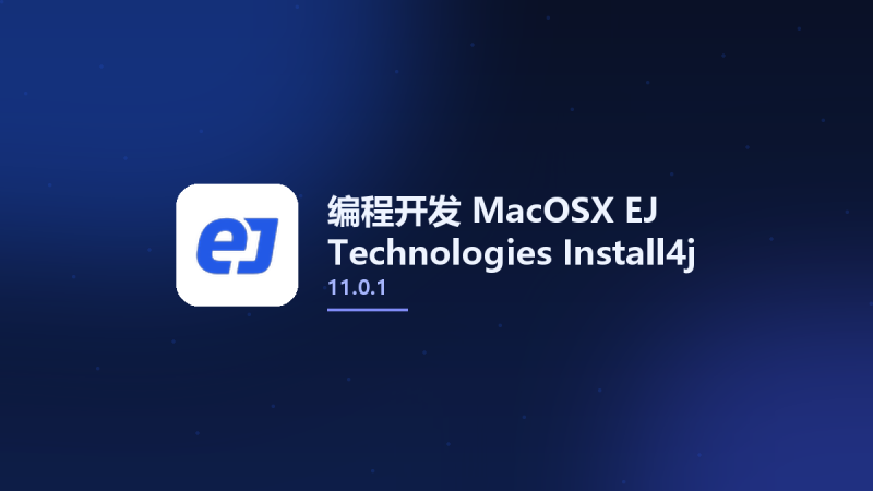 编程开发_MacOSX_EJ Technologies Install4j 10.0 macOS资源下载地址_百度网盘迅雷BT-360自学网