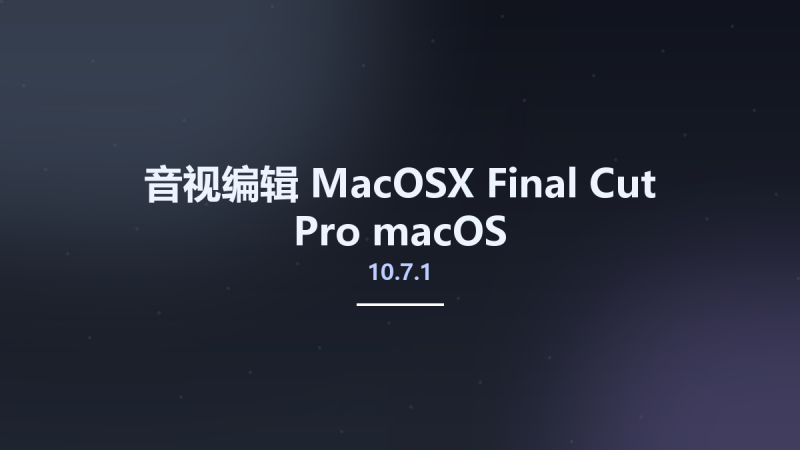音视编辑_MacOSX_Final Cut Pro 10.6.5 macOS资源下载地址_百度网盘迅雷BT-360自学网