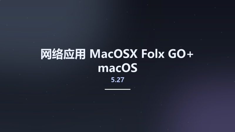 网络应用_MacOSX_Folx GO+ 5.27 macOS资源下载地址_百度网盘迅雷BT-360自学网