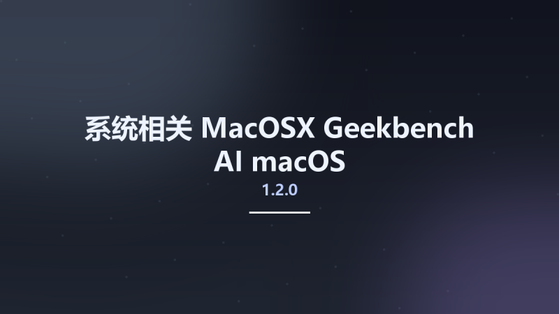 系统相关_MacOSX_Geekbench AI 1.2.0 macOS资源下载地址_百度网盘迅雷BT-360自学网
