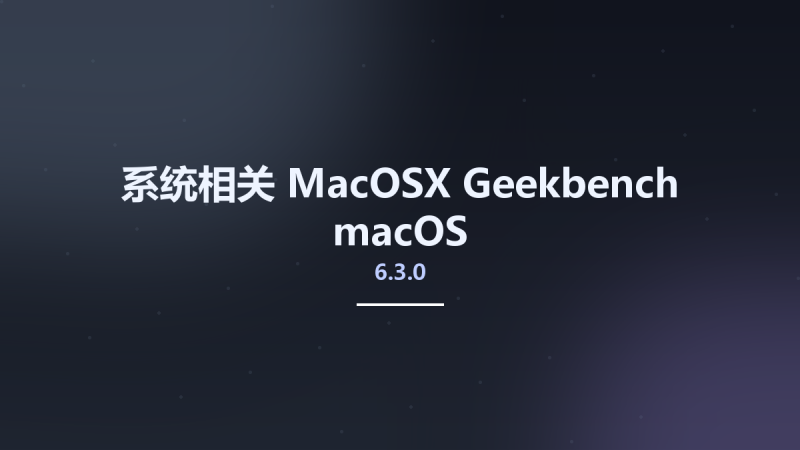 系统相关_MacOSX_Geekbench 6.2.2 macOS资源下载地址_百度网盘迅雷BT-360自学网