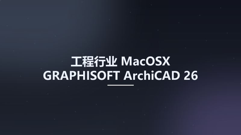 工程行业_MacOSX_GRAPHISOFT ArchiCAD 26 INTEL Build 5003 Multilanguage macOS资源下载地址_百度网盘迅雷BT-360自学网