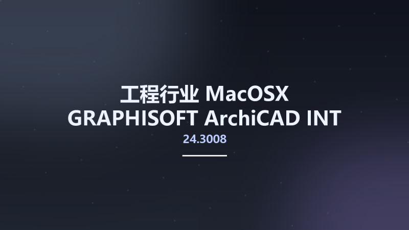 工程行业_MacOSX_GRAPHISOFT ArchiCAD 25.0.0.3011 INT macOS资源下载地址_百度网盘迅雷BT-360自学网