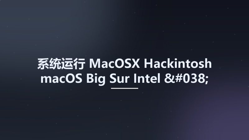 系统运行_MacOSX_Hackintosh macOS Big Sur Intel & AMD资源下载地址_百度网盘迅雷BT-360自学网