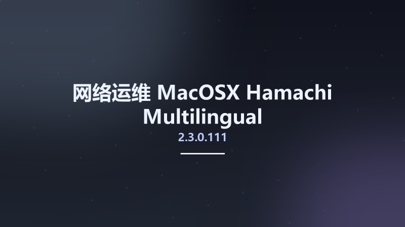 网络运维_MacOSX_Hamachi 2.2.0.633 Multilingual资源下载地址_百度网盘迅雷BT-360自学网