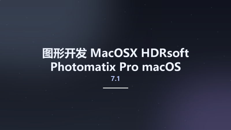 图形开发_MacOSX_HDRsoft Photomatix Pro 7.0 macOS资源下载地址_百度网盘迅雷BT-360自学网
