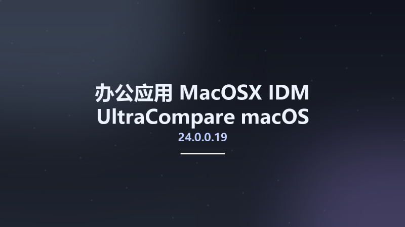 办公应用_MacOSX_IDM UltraCompare 24.0.0.19 macOS资源下载地址_百度网盘迅雷BT-360自学网