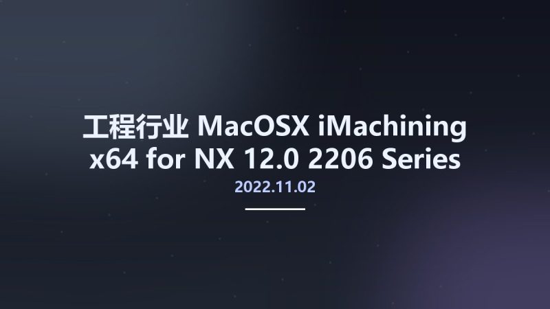工程行业_MacOSX_iMachining 2022.11.02 x64 for NX 12.0-2206 Series资源下载地址_百度网盘迅雷BT-360自学网