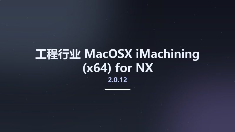 工程行业_MacOSX_iMachining 2.0.12 (x64) for NX资源下载地址_百度网盘迅雷BT-360自学网