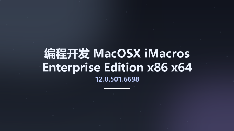 编程开发_MacOSX_iMacros Enterprise Edition 12.0.501.6698 x86 x64资源下载地址_百度网盘迅雷BT-360自学网