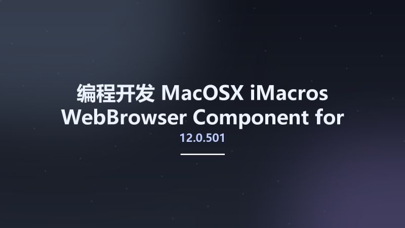 编程开发_MacOSX_iMacros WebBrowser Component for .NET 12.0.501.6698资源下载地址_百度网盘迅雷BT-360自学网