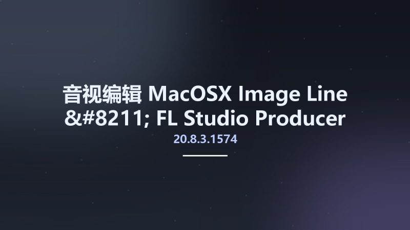 音视编辑_MacOSX_Image-Line - FL Studio Producer Edition 20.8.3.1574 macOS资源下载地址_百度网盘迅雷BT-360自学网