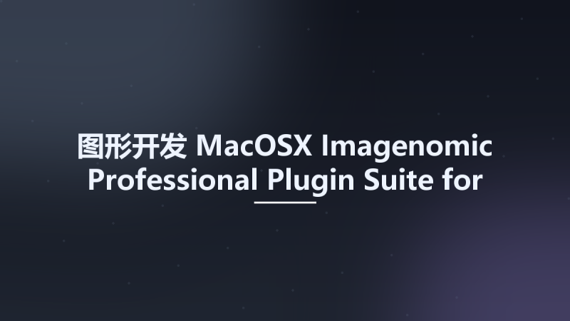 图形开发_MacOSX_Imagenomic Professional Plugin Suite for Adobe Photoshop 2027 macOS资源下载地址_百度网盘迅雷BT-360自学网