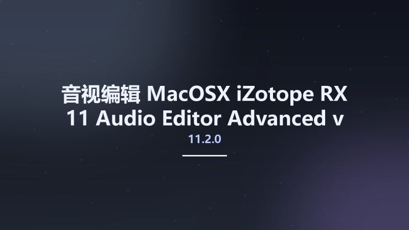 音视编辑_MacOSX_iZotope RX 11 Audio Editor Advanced v11.0.1 U2B macOS资源下载地址_百度网盘迅雷BT-360自学网