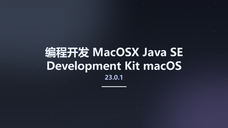 编程开发_MacOSX_Java SE Development Kit 22.0.2 macOS ARM64资源下载地址_百度网盘迅雷BT-360自学网