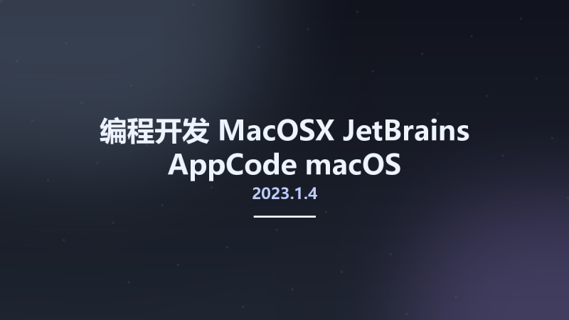 编程开发_MacOSX_JetBrains AppCode 2023.1.3 macOS资源下载地址_百度网盘迅雷BT-360自学网