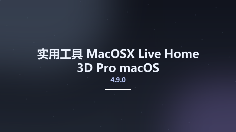 实用工具_MacOSX_Live Home 3D Pro 4.5.3 macOS资源下载地址_百度网盘迅雷BT-360自学网