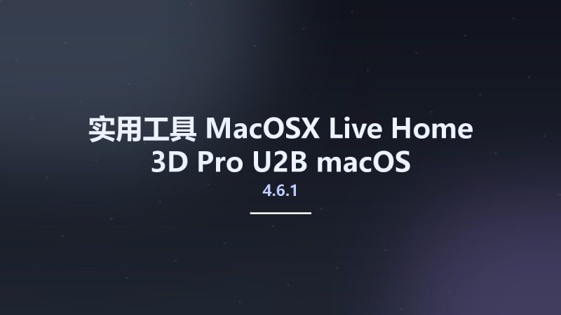 实用工具_MacOSX_Live Home 3D Pro 4.6.1 U2B macOS资源下载地址_百度网盘迅雷BT-360自学网