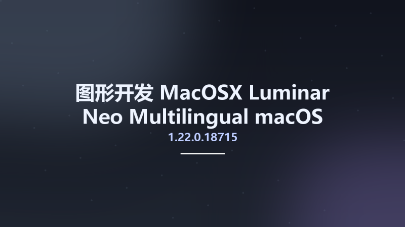 图形开发_MacOSX_Luminar Neo 1.5.1 (13306) macOS资源下载地址_百度网盘迅雷BT-360自学网