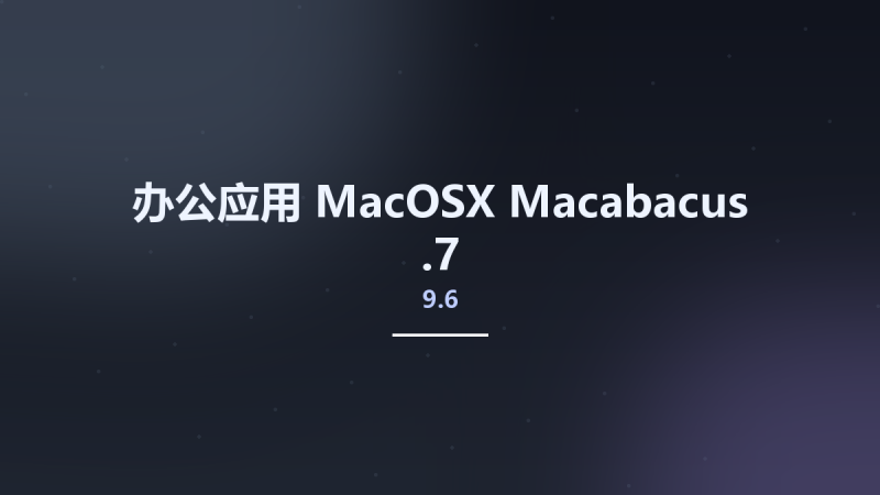 办公应用_MacOSX_Macabacus 9.5.5资源下载地址_百度网盘迅雷BT-360自学网