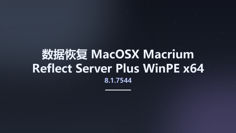 数据恢复_MacOSX_Macrium Reflect Server Plus 8.1.7544 WinPE x64 Win10资源下载地址_百度网盘迅雷BT-360自学网