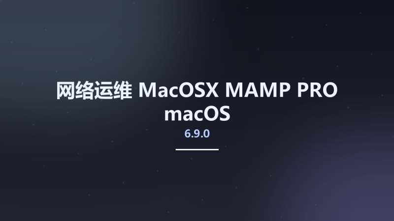 网络运维_MacOSX_MAMP PRO 6.6.4 macOS资源下载地址_百度网盘迅雷BT-360自学网