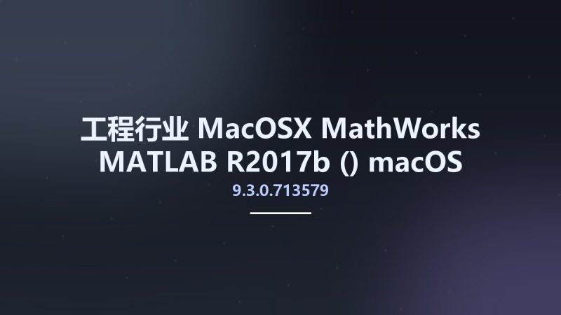 工程行业_MacOSX_MathWorks MATLAB R2017b (9.3.0.713579) macOS资源下载地址_百度网盘迅雷BT-360自学网