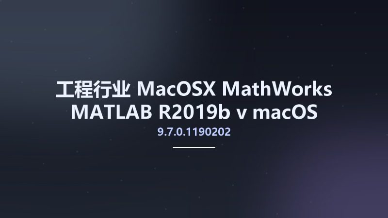 工程行业_MacOSX_MathWorks MATLAB R2019b v9.7.0.1190202 macOS x64资源下载地址_百度网盘迅雷BT-360自学网