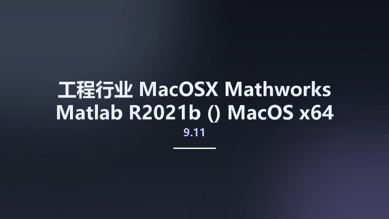 工程行业_MacOSX_Mathworks Matlab R2021b (9.11) MacOS x64 Crack Only资源下载地址_百度网盘迅雷BT-360自学网
