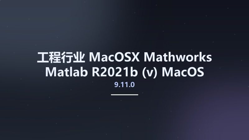 工程行业_MacOSX_Mathworks Matlab R2021b (v9.11.0) MacOS资源下载地址_百度网盘迅雷BT-360自学网