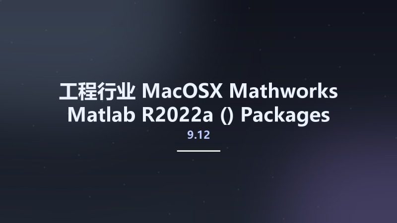 工程行业_MacOSX_Mathworks Matlab R2022a (9.12) Packages for Win-Linux-Mac资源下载地址_百度网盘迅雷BT-360自学网
