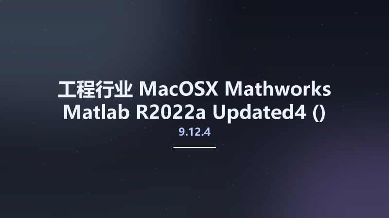 工程行业_MacOSX_Mathworks Matlab R2022a Updated4 (9.12.4) MacOS x64 Crack Only资源下载地址_百度网盘迅雷BT-360自学网