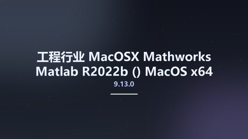 工程行业_MacOSX_Mathworks Matlab R2022b (9.13.0) MacOS x64资源下载地址_百度网盘迅雷BT-360自学网