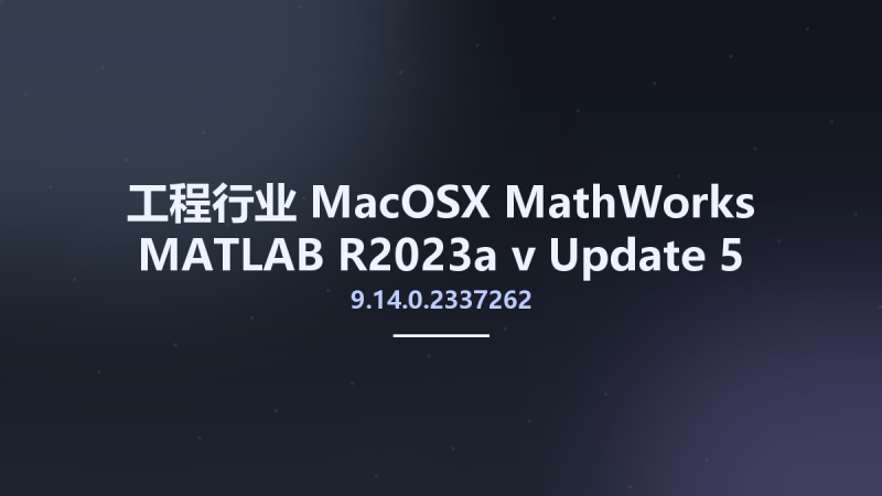 工程行业_MacOSX_MathWorks MATLAB R2023a v9.14.0.2337262 Update 5 MacOS x64资源下载地址_百度网盘迅雷BT-360自学网
