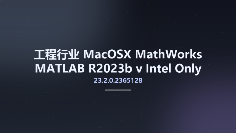 工程行业_MacOSX_MathWorks MATLAB R2023b v23.2.0.2365128 Intel Only macOS x64资源下载地址_百度网盘迅雷BT-360自学网