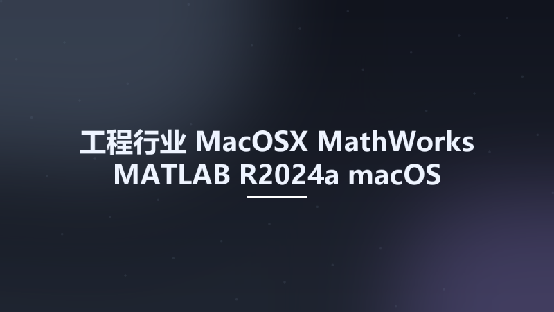 工程行业_MacOSX_MathWorks MATLAB R2024a macOS Documentation资源下载地址_百度网盘迅雷BT-360自学网