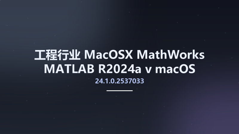 工程行业_MacOSX_MathWorks MATLAB R2024a v24.1.0.2537033 macOS Intel (Crack Only)资源下载地址_百度网盘迅雷BT-360自学网