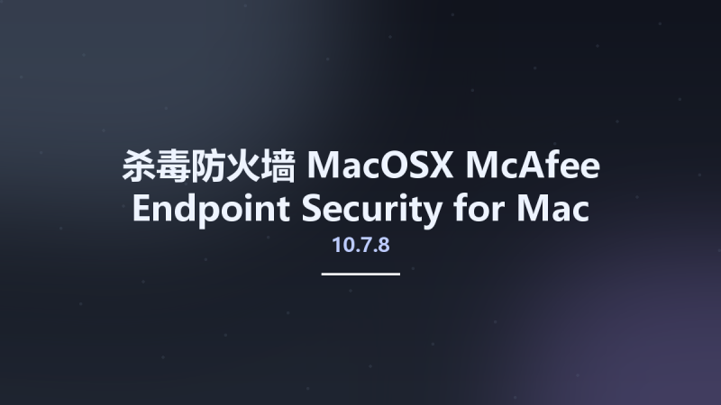 杀毒防火墙_MacOSX_McAfee Endpoint Security for Mac 10.7.8 Multilingual资源下载地址_百度网盘迅雷BT-360自学网