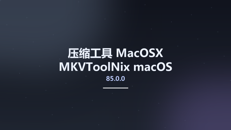 压缩工具_MacOSX_MKVToolNix 85.0.0 macOS资源下载地址_百度网盘迅雷BT-360自学网
